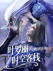 葉羅麗X時空客棧