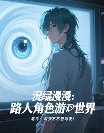 综漫：以路人角色游玩世界