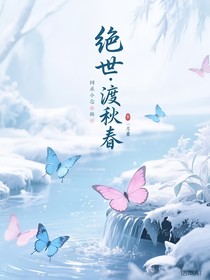 绝世：渡秋春-d990