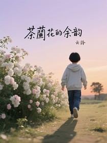 荼蘼花的余韵