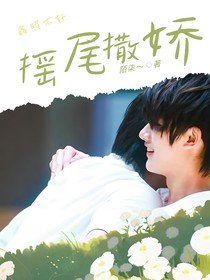 摇尾撒娇