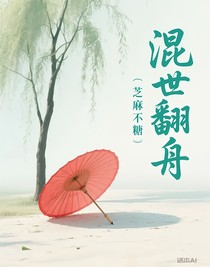 混世翻舟