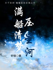……满船清梦压星河……