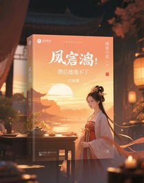 凤囚凰：废后她不干了