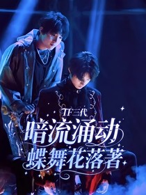 TF三代：暗流涌动