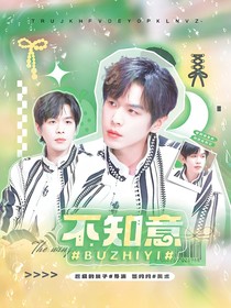 张若昀：不知意
