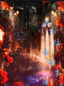 各个位面的生活