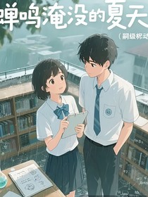 蝉鸣淹没的夏天