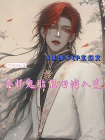 各懷鬼胎的四海八荒