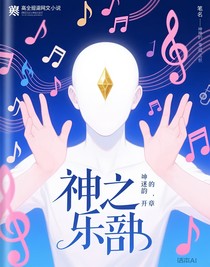 神之乐章