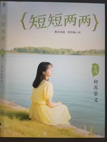 短短两
