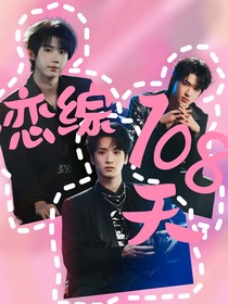 时团：在恋综抢老婆的108天