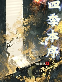 四季本序