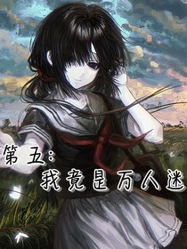第五：我竟是萬(wàn)人迷