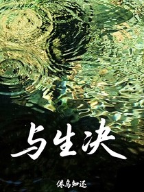 與生決
