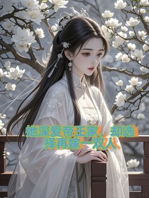 她深爱帝王家却选择再嫁一双人