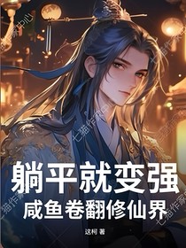 躺平就变强？咸鱼卷翻修仙界