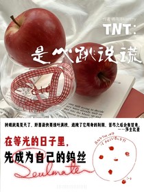 TNT：是心跳在說謊