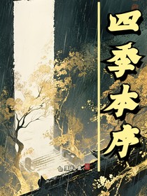 四季本序