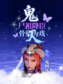鬼灭：尸祖降臣，骨殖为戏