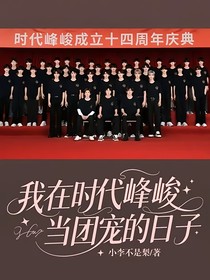 我在时代峰峻当团宠的日子