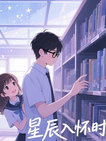 星辰入怀时