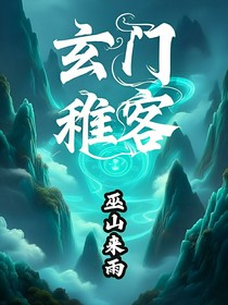 玄门稚客