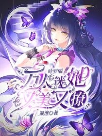 叶罗丽：万人迷她又美又撩