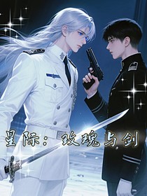 星际：玫瑰与剑