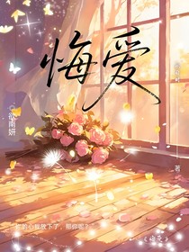 后来的爱（简称悔爱）