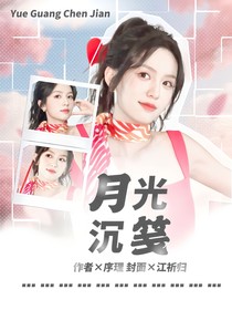 综影视：月光沉笺
