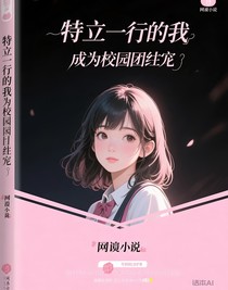 特立獨(dú)行的我成了校園團(tuán)寵
