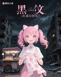 在末日摆地摊