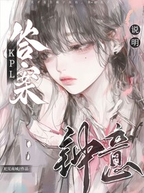 KPL：答案说明钟意