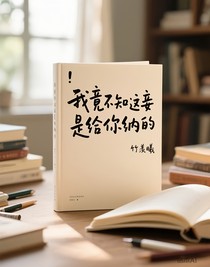 我竟不知这妾是给你纳的