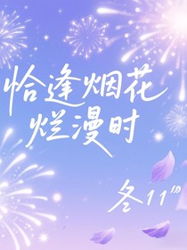 恰逢烟花烂漫时