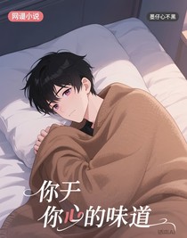 属于你的味道