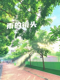雨的镜头
