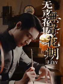 張藝興：無(wú)聲花期
