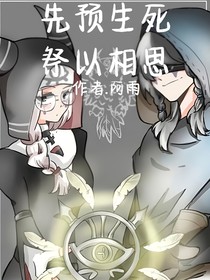第五人格：先預(yù)生死，祭以相思
