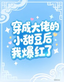 穿成大佬的小甜豆后我爆红了
