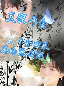 真假千金：真千金回来，爸妈照样宠