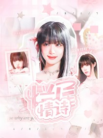 女推：烂尾情诗