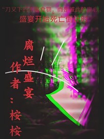 腐败盛宴