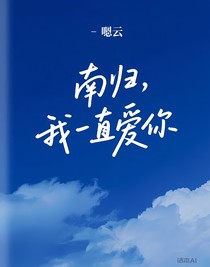 南归，我一直爱你