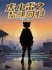 虎小雷之黎明回归