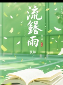会长大人的流鑫雨