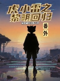 虎小雷之黎明回归外番