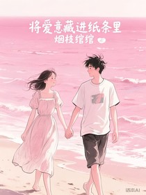 將愛意藏進紙條里