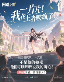 我在王者磕疯了（不是他（她）们可以听到我的听心）